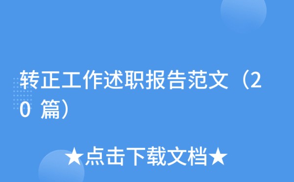 转正工作述职报告范文（20篇）