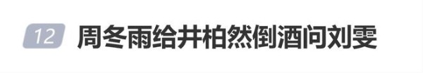 周冬雨为井柏然倒酒，转头问刘雯：你看我倒得行不行？