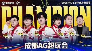 任何无法击垮我们的 只会令我们更加强大 #AG夏决冠军 #2025KPL夏季赛 #这个夏天属于AG