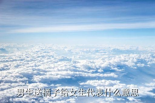 男生送橘子给女生代表什么意思