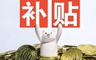 6省国补资金被骗及违规使用过亿