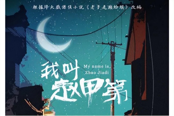 明明是同一个人，演完《陈情令》再演《我叫赵甲第》，完全认不出