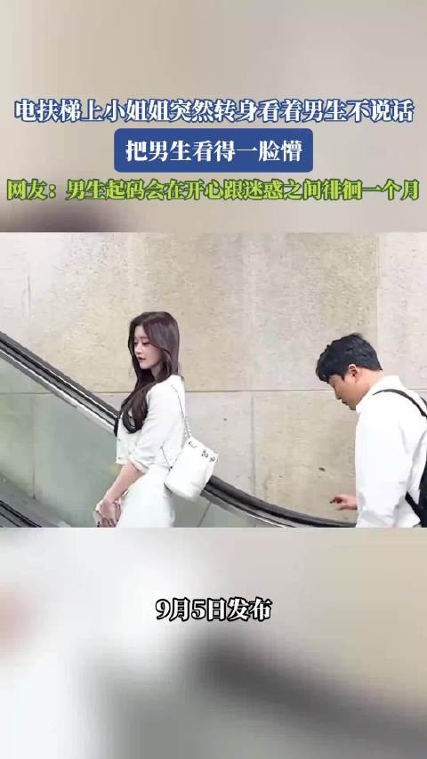 电扶梯上小姐姐突然转身看着男生不说话,把男生看得一脸懵!