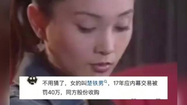 不用猜了,女的叫楚铁男,17年应内幕交易被罚40w,同方股份收购