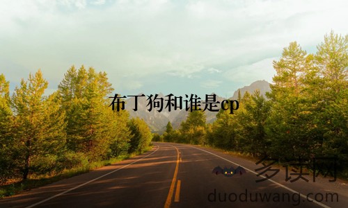 布丁狗和谁是cp