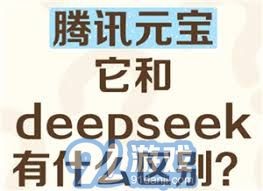 腾讯元宝是什么与deepseek有何关系