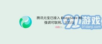 腾讯元宝是什么与deepseek有何关系