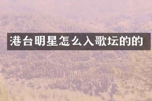 港台明星怎么入歌坛的的
