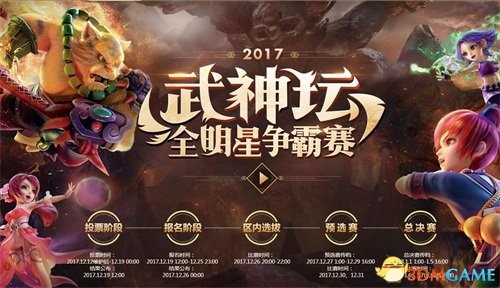 号角吹响!梦幻西游2017武神坛全明星争霸赛明日开战