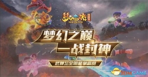 号角吹响!梦幻西游2017武神坛全明星争霸赛明日开战