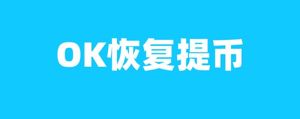 OKEx交易所终于OK宣布开放自由提币，okex事件映射出了币圈人生百态！ 盼星星盼月亮，经历了近35天的漫长等待，OKEx的黑天鹅事件终于有了结果。徐明星出来了，大家在OKEx里的“欢乐豆”有救...
