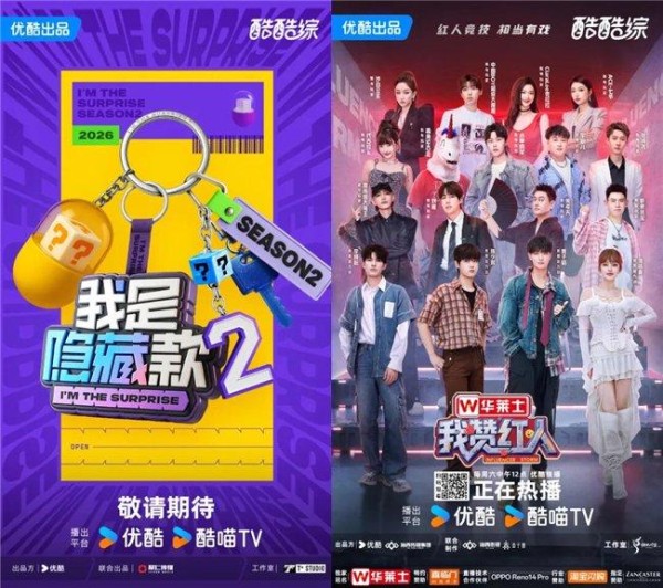 图注：《我是隐藏款2》《我赞红人》