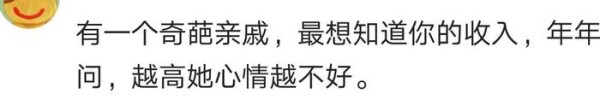 谁还没有几个奇葩亲戚呢，听听网友们都是怎么吐槽的