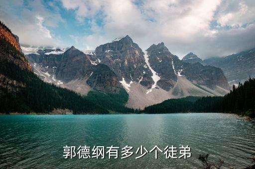 郭德纲有多少个徒弟