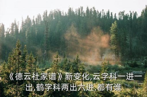 《德云社家谱》新变化,云字科一进一出,鹤字科两出六进,都有谁