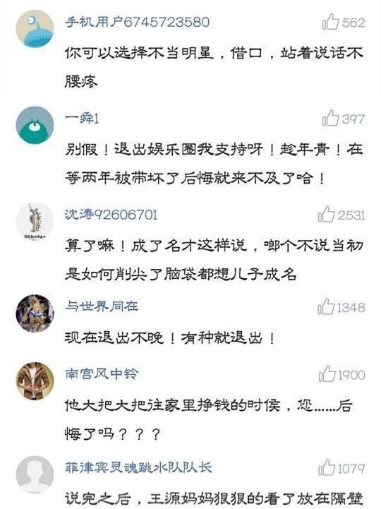 王源母亲称后悔让儿子成为明星, 网友补刀: 现在退出还不晚!