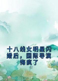 精品热文《十八线女明星闪婚后，国际导演悔疯了》乔嘉木宋屿铭小说全文精彩章节免费试读无删减
