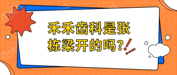 禾禾齿科是张栋梁开的吗？
