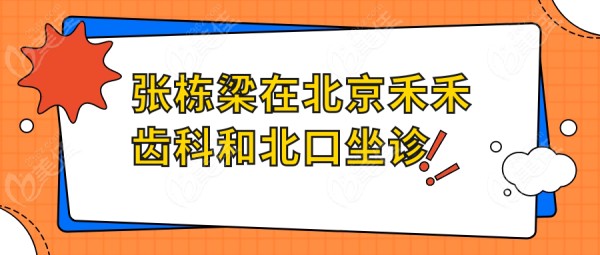 张栋梁在北京禾禾齿科和坐诊