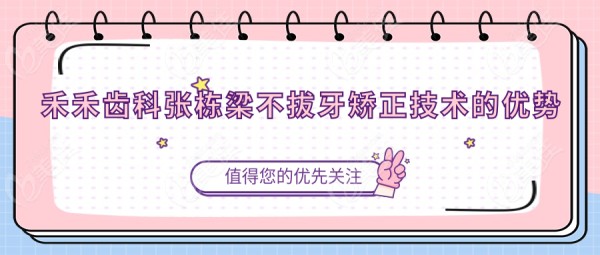 禾禾齿科张栋梁不拔牙矫正技术的优势