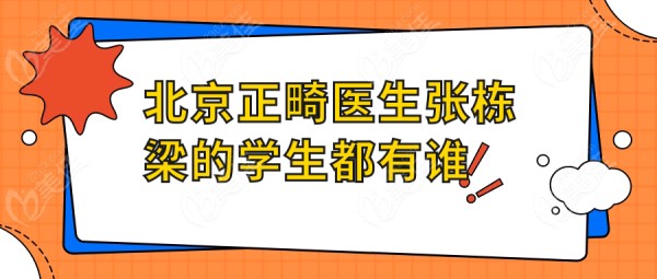 北京正畸医生张栋梁的学生都有谁