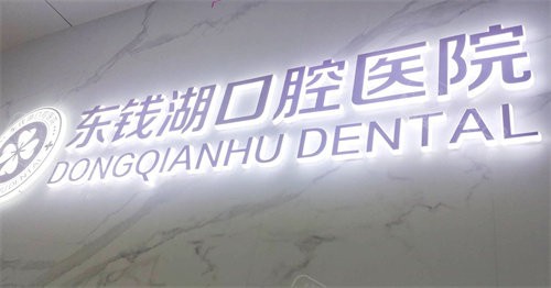 宁波鄞州东钱湖口腔医院