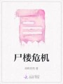 尸楼危机