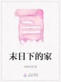 末日下的家