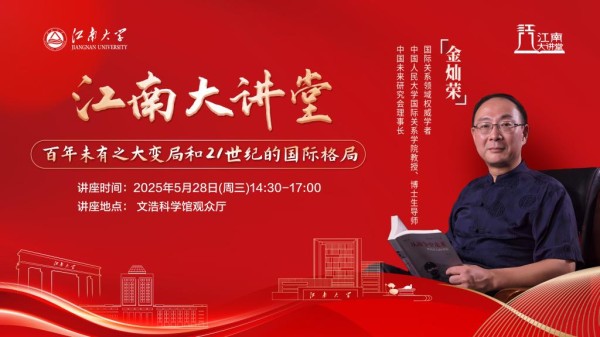 江南大讲堂▕ 金灿荣：百年未有之大变局和21世纪的国际格局