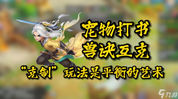 幻唐志：逍遥外传『攻略幻唐』克制用得好，乐趣少不了，聊聊宠物打书中存在的互克兽诀
