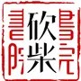 柴叔娱乐志