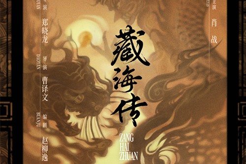 《藏海传》人物关系梳理
