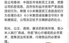 小米王腾被开除的真相，够震惊的