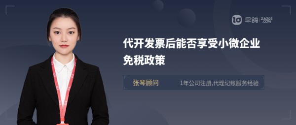 代开发票后能否享受小微企业免税政策