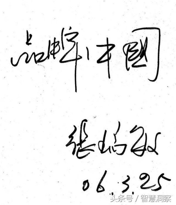 马云、马化腾等签名：雷军最像明星，马化腾最凌厉，马云最搞怪！