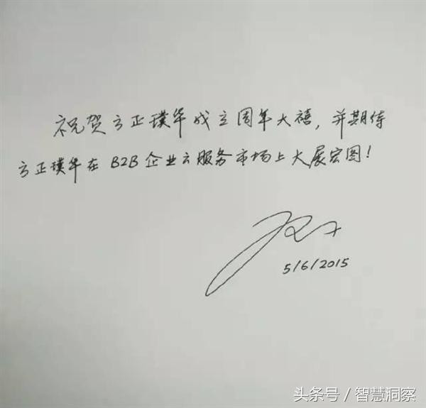 马云、马化腾等签名：雷军最像明星，马化腾最凌厉，马云最搞怪！