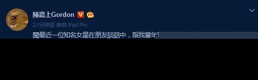 陈嘉上在微博怒斥某“尊贵的女星”造谣