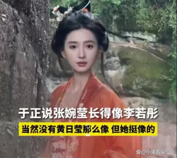 你再说她像谁？于正捧张婉莹说她像李若彤，网友直说于正喝了假酒