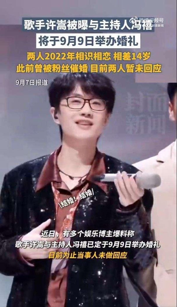 许嵩歌手许嵩与主持人冯磊将于9月9日举行婚礼，因未回应婚事引发关注
