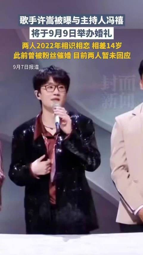 歌手许嵩被曝光与主持人冯禧将于9月9日举办婚礼，二人相识相恋已两年，差14岁，粉丝曾误以为他们已婚，目前尚未回应。