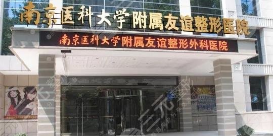 南京医科大学友谊整形外科医院