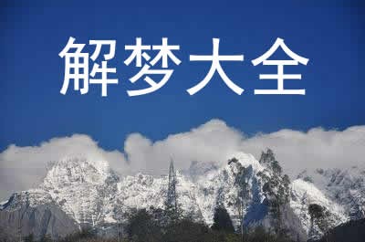 梦见明星签名是什么意思