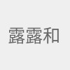 露露和娜娜