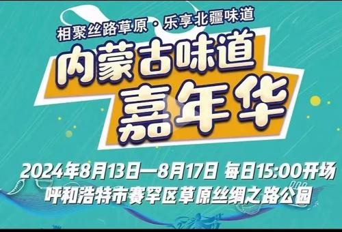 “内蒙古味道”嘉年华，乌兰图雅、阿比亚斯、阿古达木带你解锁草原美食盛宴！