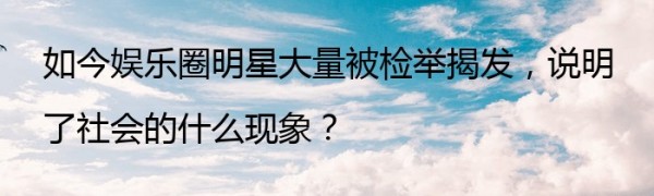 如今娱乐圈明星大量被检举揭发，说明了社会的什么现象？