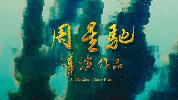 周星驰《美人鱼2》开机，吃老本还是有突破？要先看清这几点