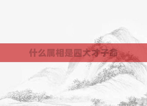 什么属相是四大才子命