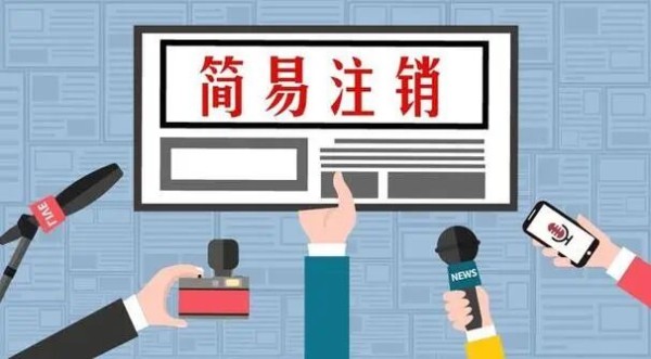 公司完成“简易注销”程序后，是否仍需承担原有债务的偿还责任？