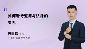 如何看待道德与法律的关系