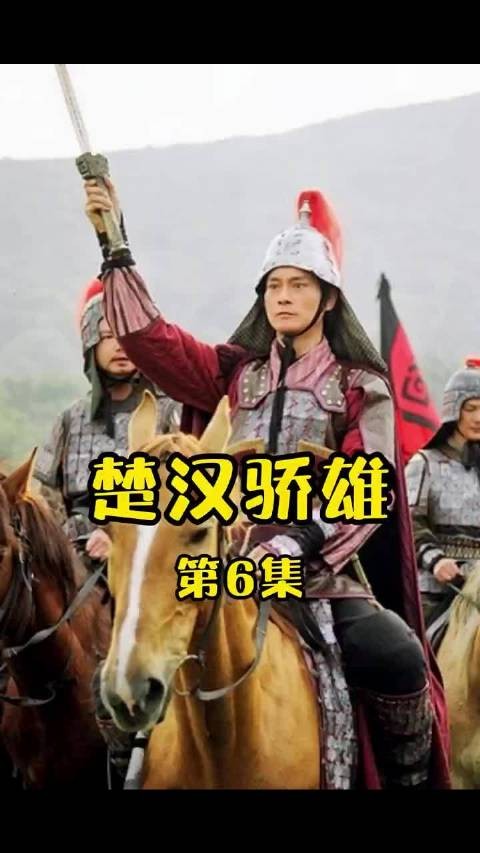 刘邦项羽创业争霸，郑少秋等主演《楚汉骄雄》
